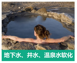 地下水、井水、溫泉軟化水設(shè)備